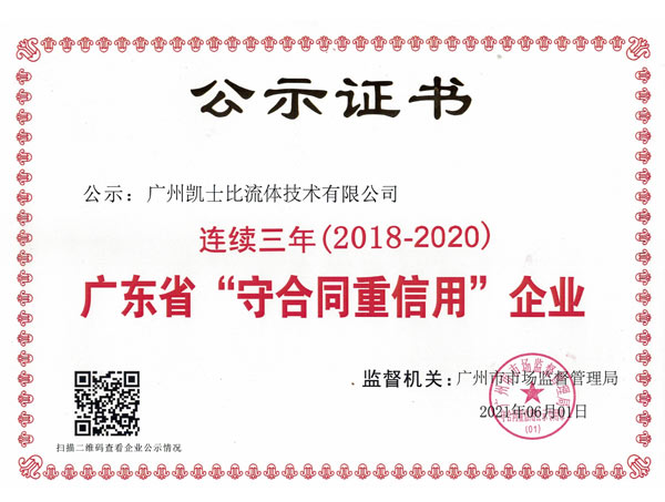 廣東省“守合同重信用”企業——廣州凱士比流體技術有限公司