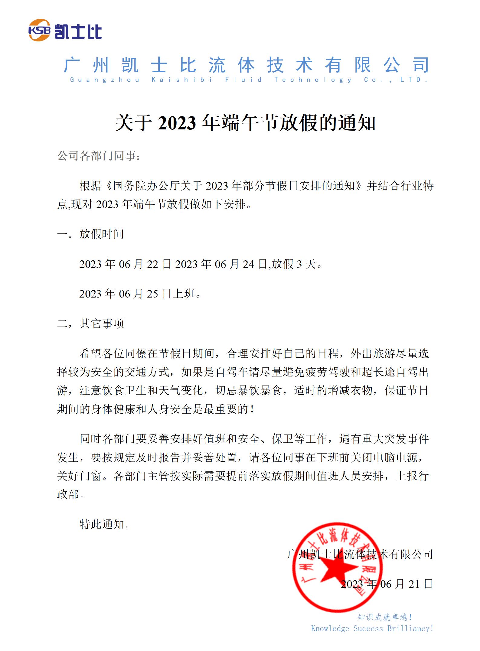 凱士比關于2023年端午節放假的通知