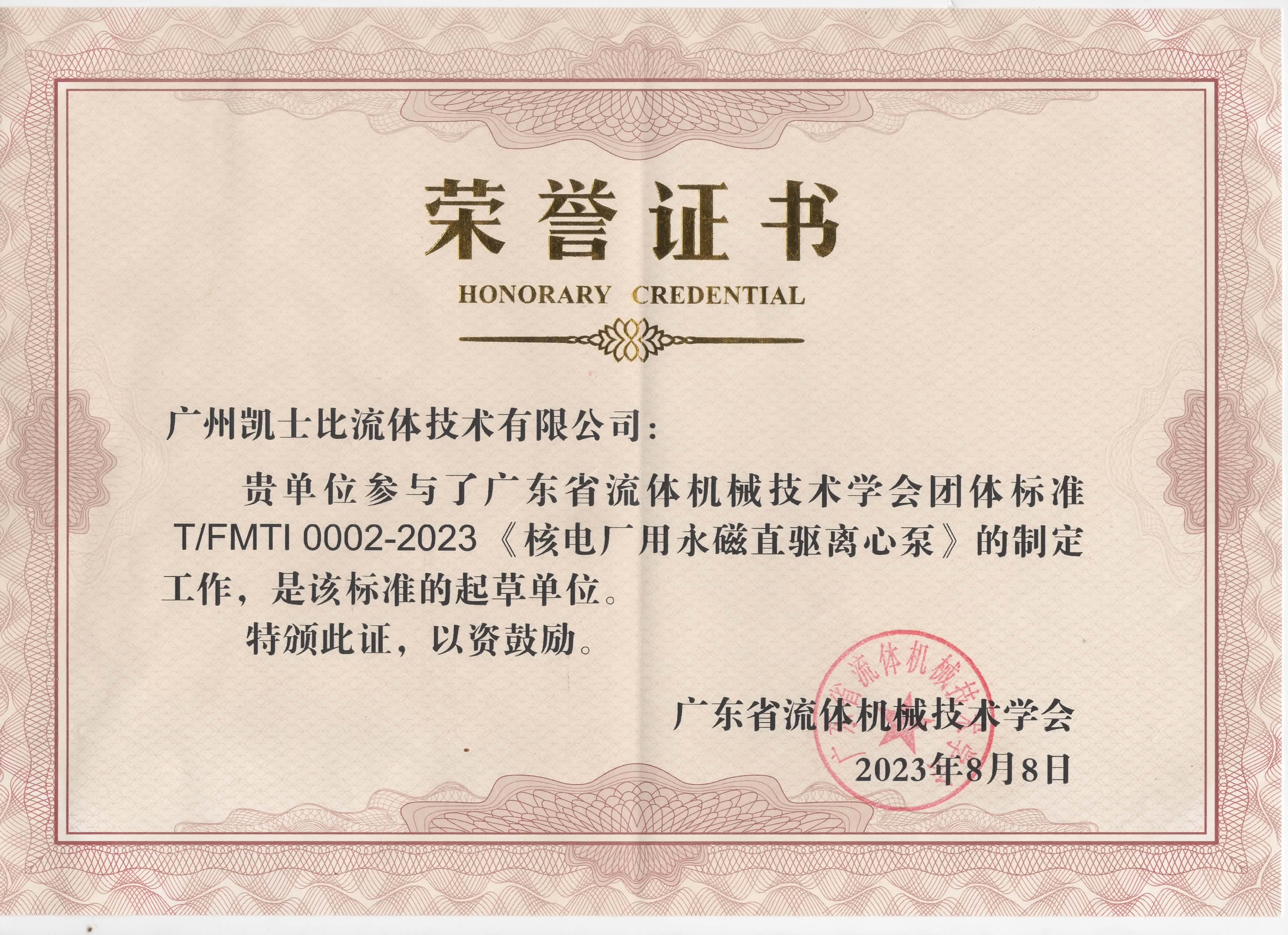 凱士比參與T/FMTI 0002—2023《核電廠用永磁直驅離心泵》標準的制定
