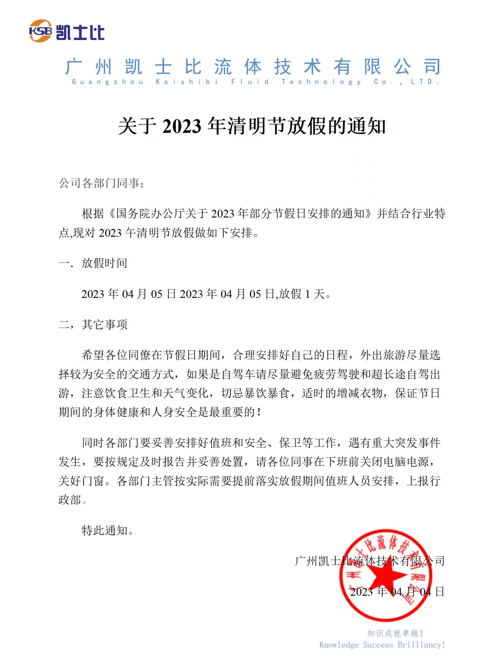 凱士比關于2023年清明節放假的通知